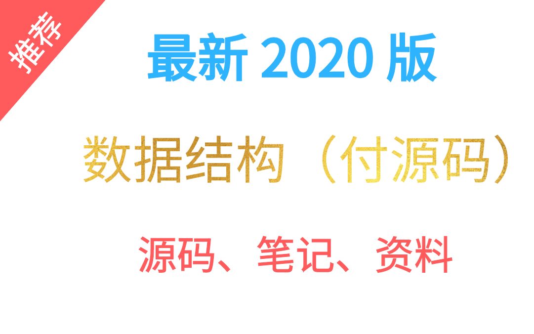 [图]【2020版】2020 最新版数据结构课程（付源码、资料）