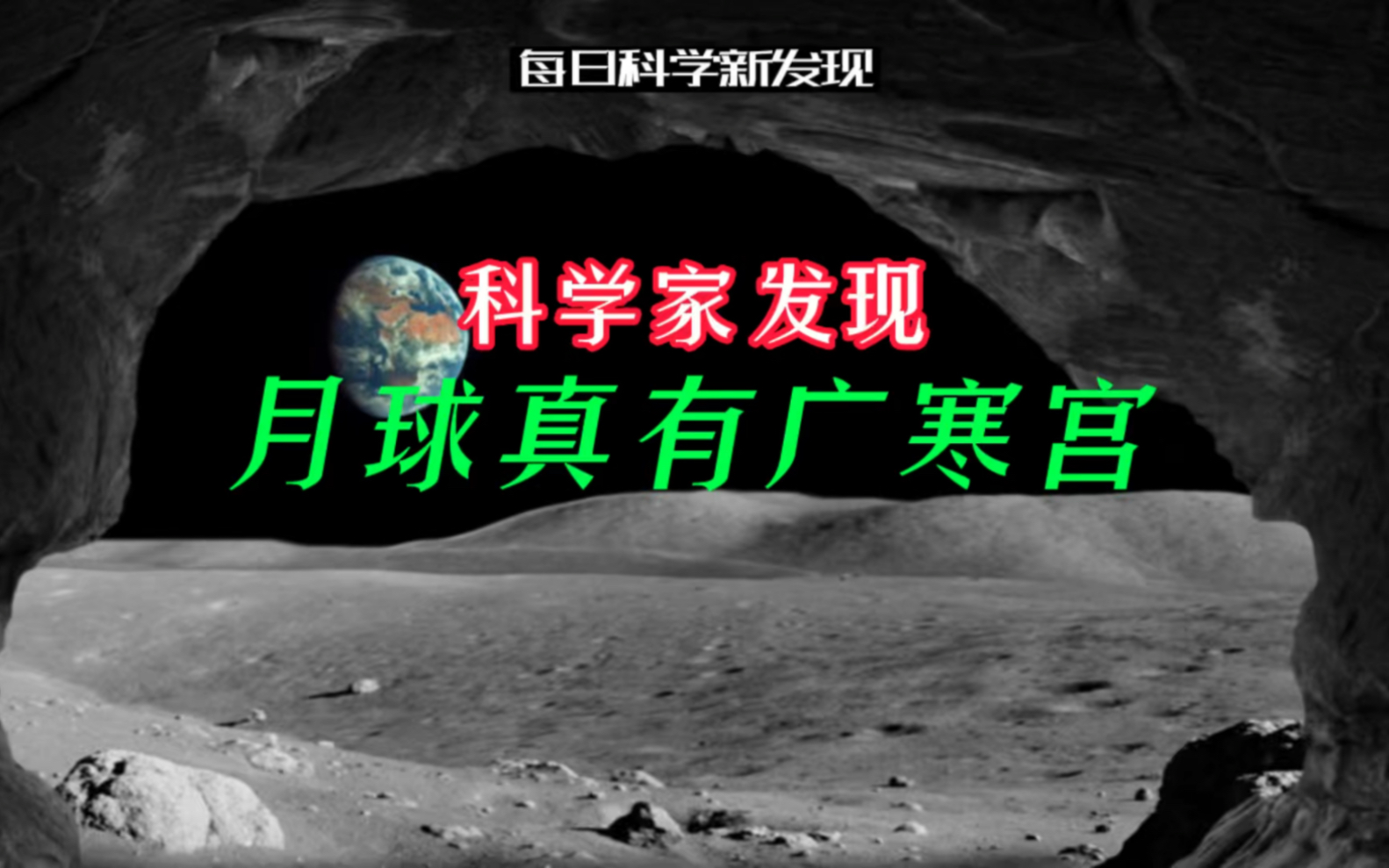 【每日科学新发现】科学家发现月球真有广寒宫,始终保持在17摄氏度的温度哔哩哔哩bilibili