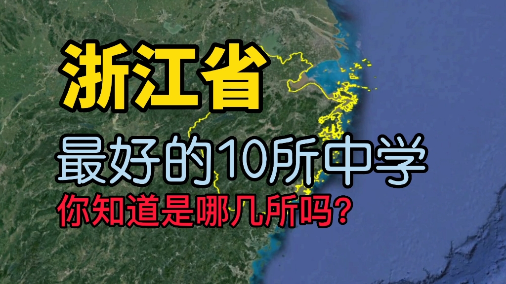 新年要有新知识,了解下浙江省最好的10所中学,看看你知道的有几所?哔哩哔哩bilibili
