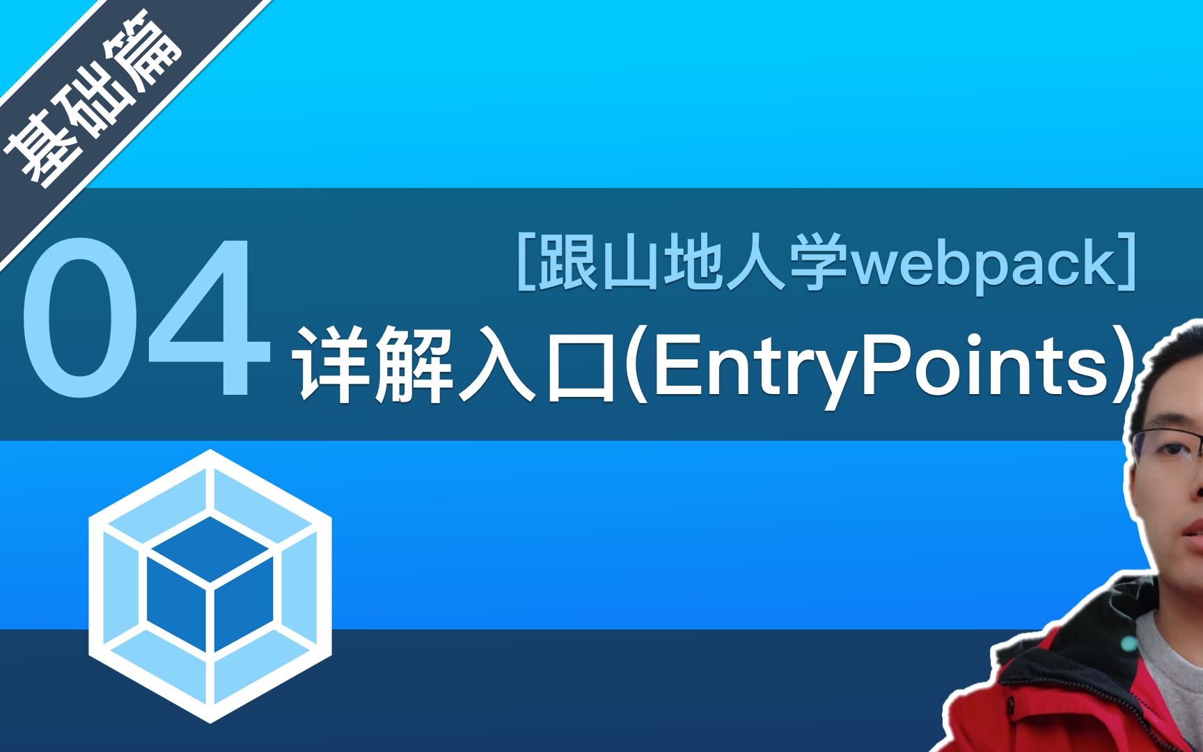 【跟山地人学webpack】[基础篇]04.详解webpack里的入口文件——Entry Points哔哩哔哩bilibili