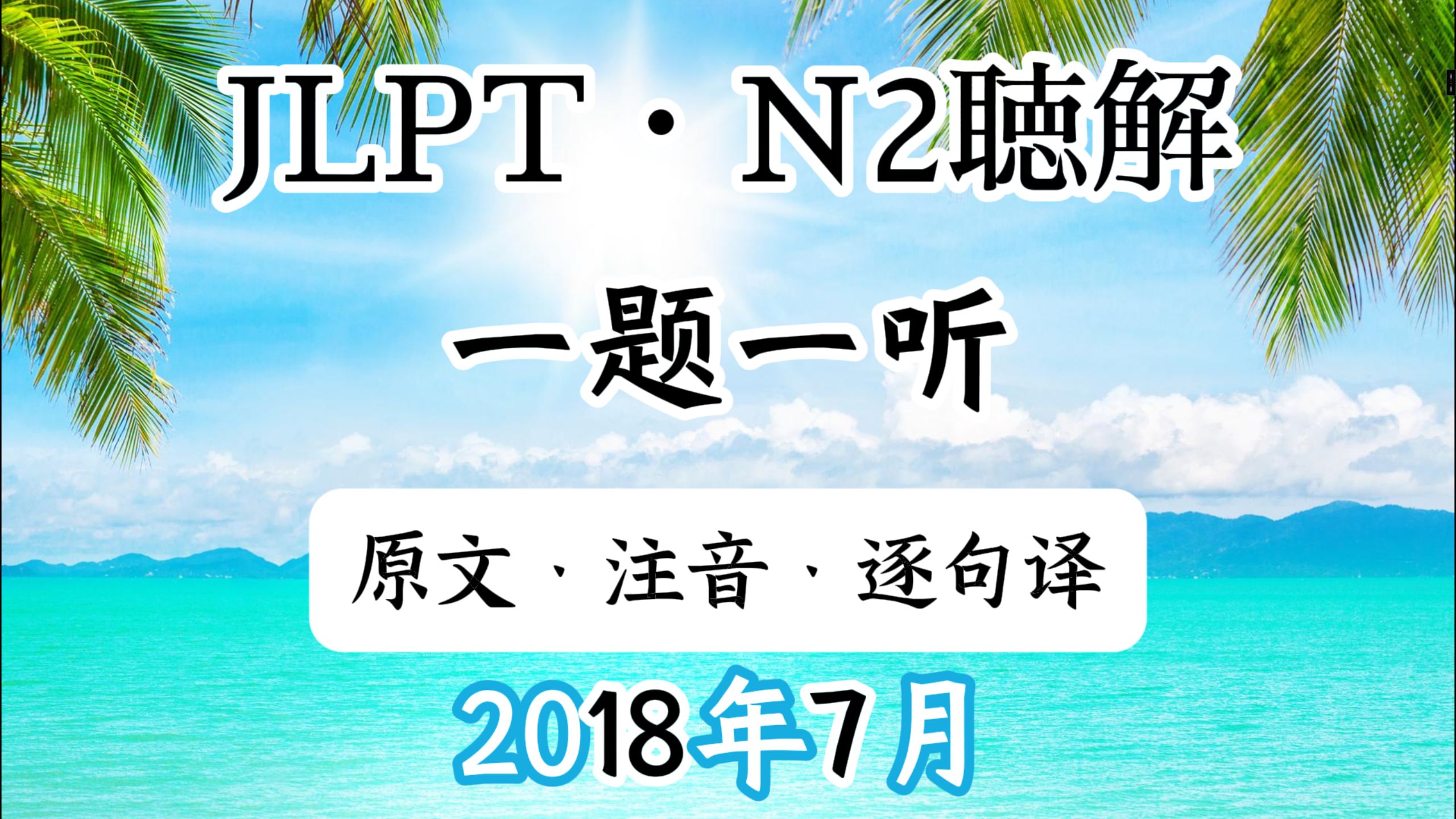 【一题一听】JLPT 2018年7月N2听力（原文·注音·逐句译）