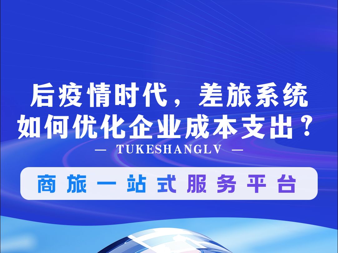 后疫情时代,差旅系统如何优化企业成本支出?哔哩哔哩bilibili