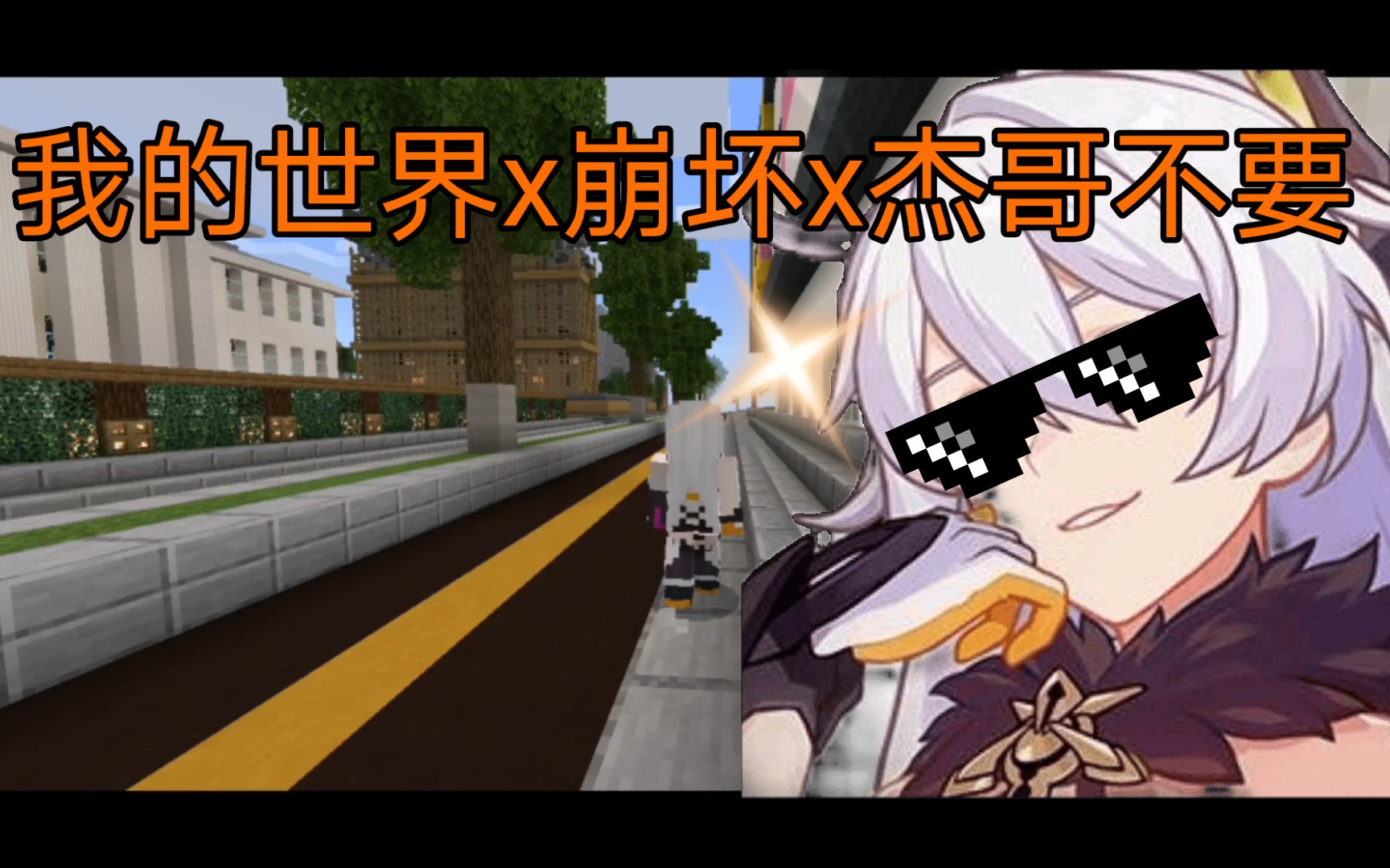 我的世界×崩坏×杰哥不要