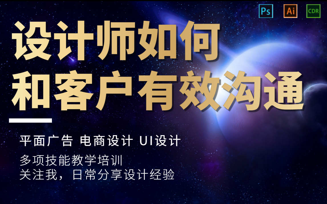 【平面设计小白须知】设计师如何和客户有效沟通/零基础教学/平面设计/电商设计/UI设计/平面广告哔哩哔哩bilibili