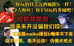 Download Video: 原来朱开没骗我们！哥哥跟meiko下路排位真的是騷话不断:你玩的b酒桶跟s一样令人呕吐！是粪桶吧！你不会你装你*！meiko笑昏了！！