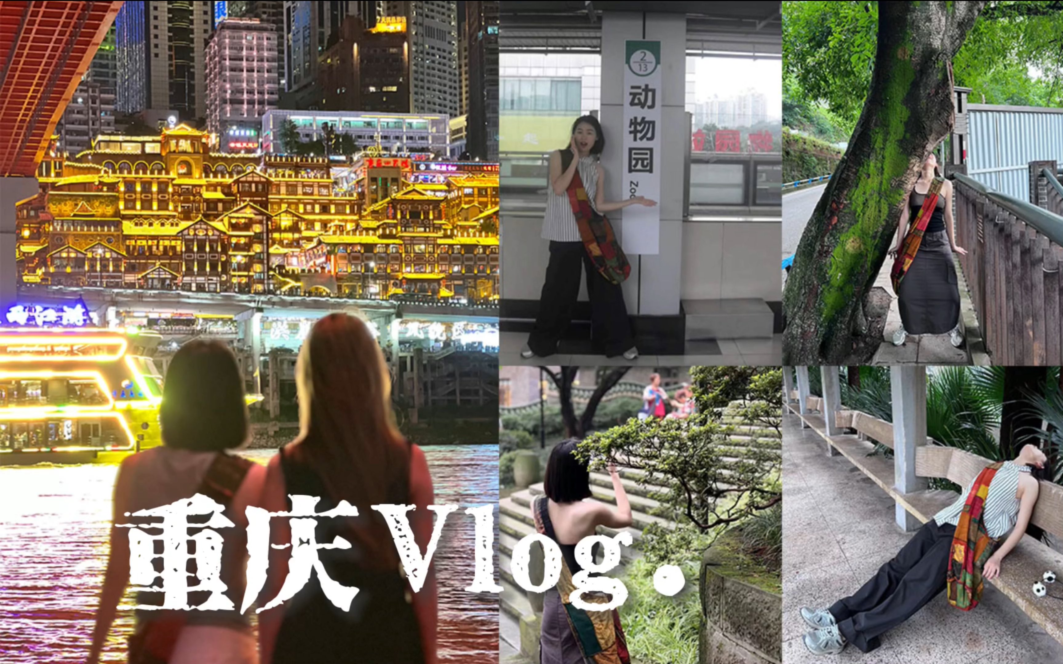 重庆Vlog| 重庆的夏天有热烈和自由哔哩哔哩bilibili