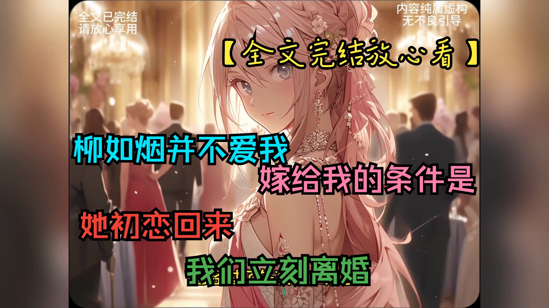 【全文完结放心看】柳如烟并不爱我,嫁给我的条件是,她初恋回来,我们立刻离婚哔哩哔哩bilibili