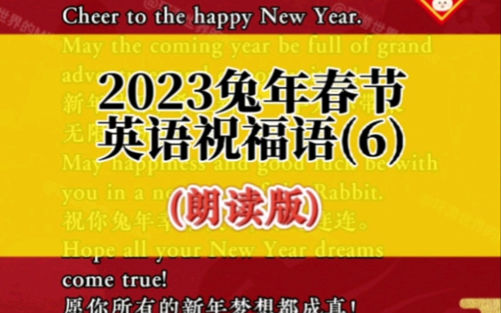 2023兔年春节必备的英语祝福语(6),祝大家新年快乐, 阖家团圆,新年“兔”飞猛进,前“兔”似锦!哔哩哔哩bilibili