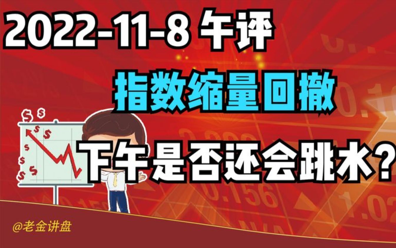 【2022-11-8 午間點評 獨家解讀】指數縮量回撤,下午是否還會跳水?