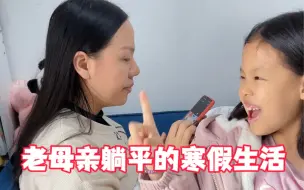 Descargar video: 伺候了小祖宗一学期，该轮到她伺候我了吧😏懒妈出勤快孩子，主打一个动嘴不动手的和谐假期#神兽放假了 #亲子日常