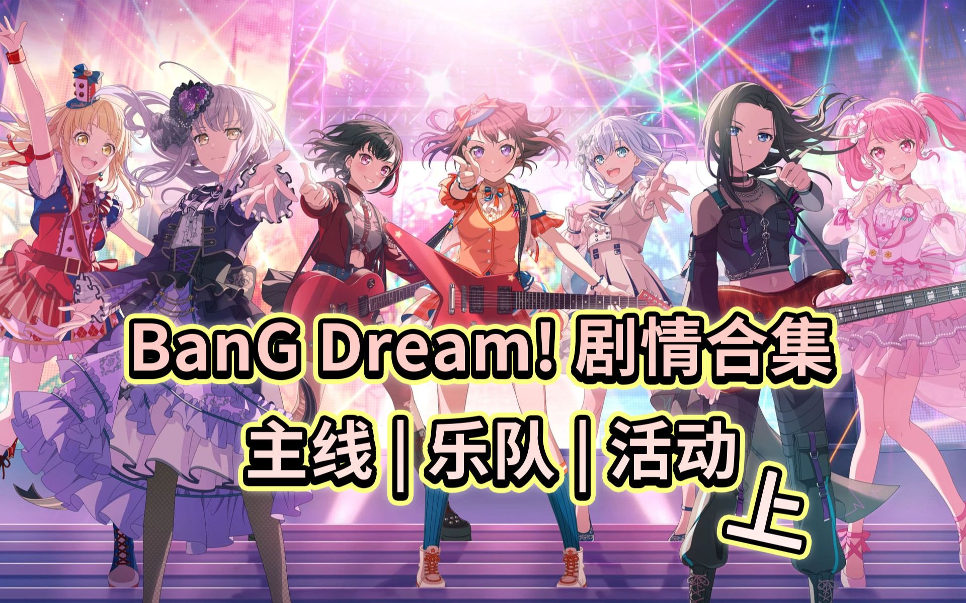 [图]「BanG Dream！」国服手游剧情合集 | 主线 | 乐队 | 活动 【上】（分P已满，下集传送门见简介）