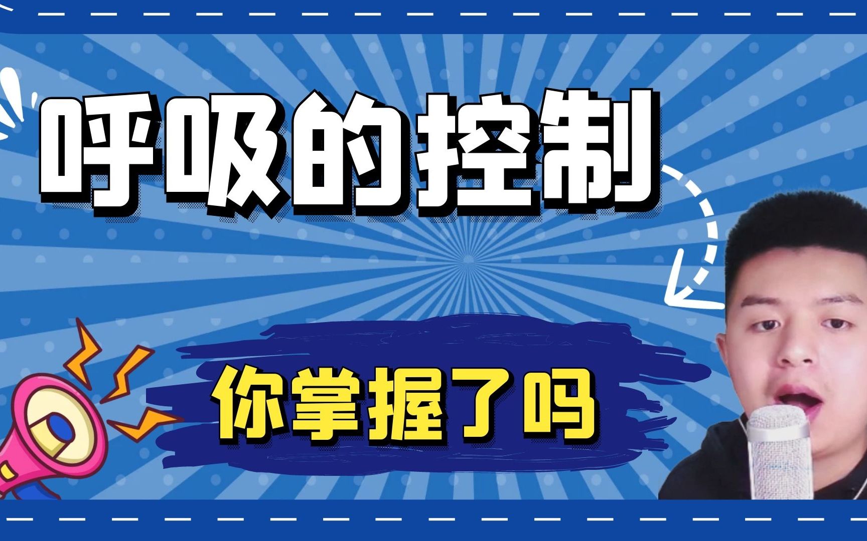 学习播音配音大多数人控制不好自己的气息,本期就教大家呼吸控制_哔哩