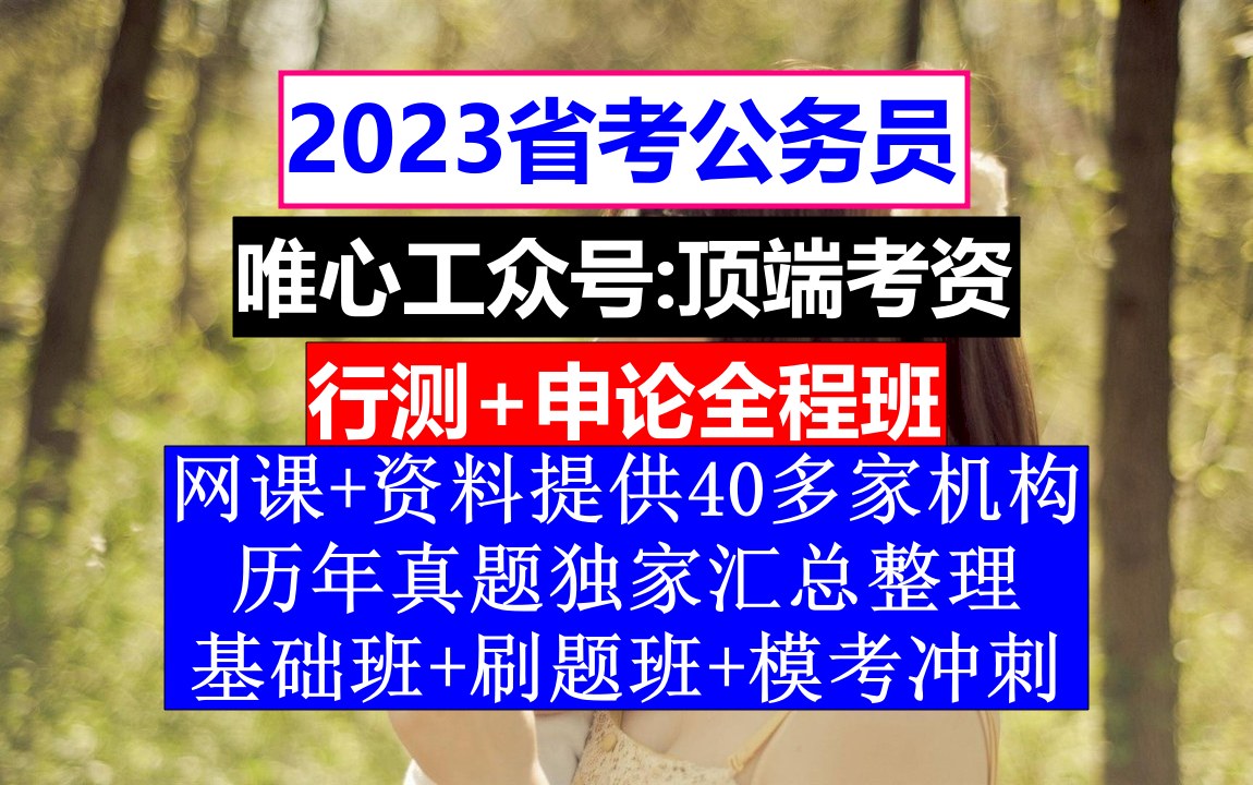 甘肃省考,公务员报名时间省考试时间,公务员到底是干嘛的哔哩哔哩bilibili