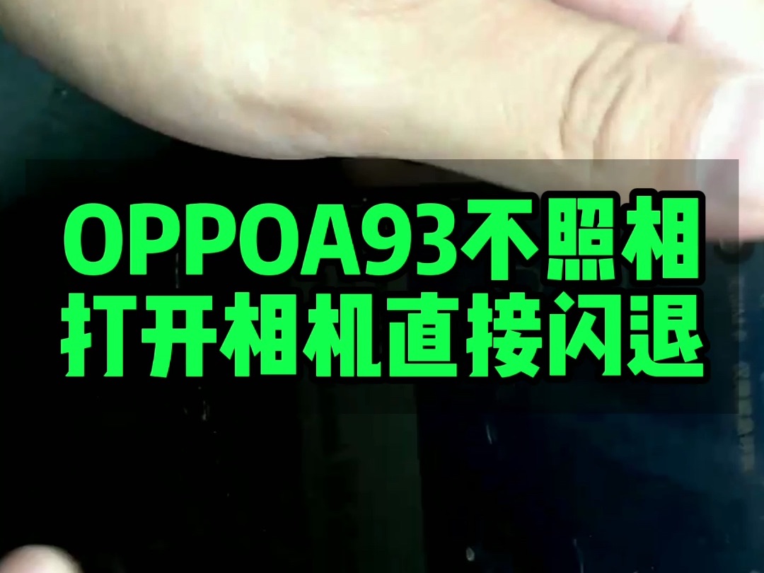 OPPOA93不照相,打开相机直接闪退