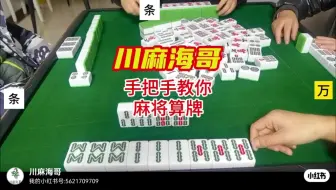 Video herunterladen: 手把手教你麻将算牌