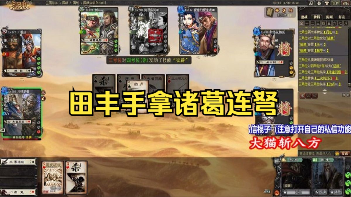 三国杀:田丰手拿诸葛连弩,一直连营一直杀!