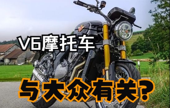 v6引擎的摩托车?还和大众有关系?