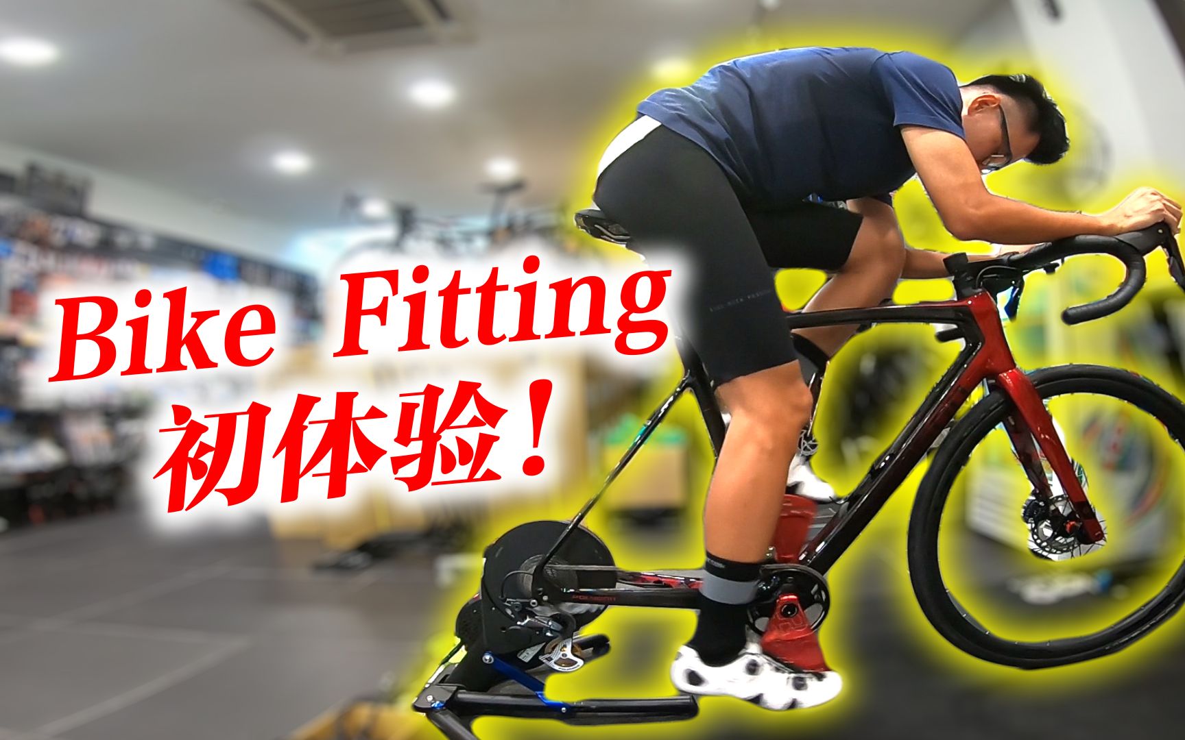 bike fitting初体验!如何骑得更舒服?ft. fouriers bike