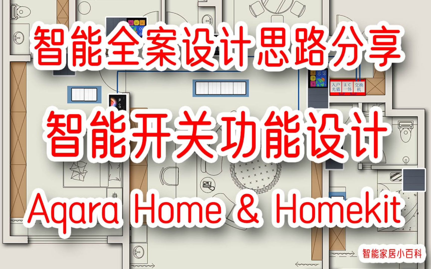 Aqara&Homekit双平台,智能家居全案设计分享(3)智能开关功能设计!哔哩哔哩bilibili