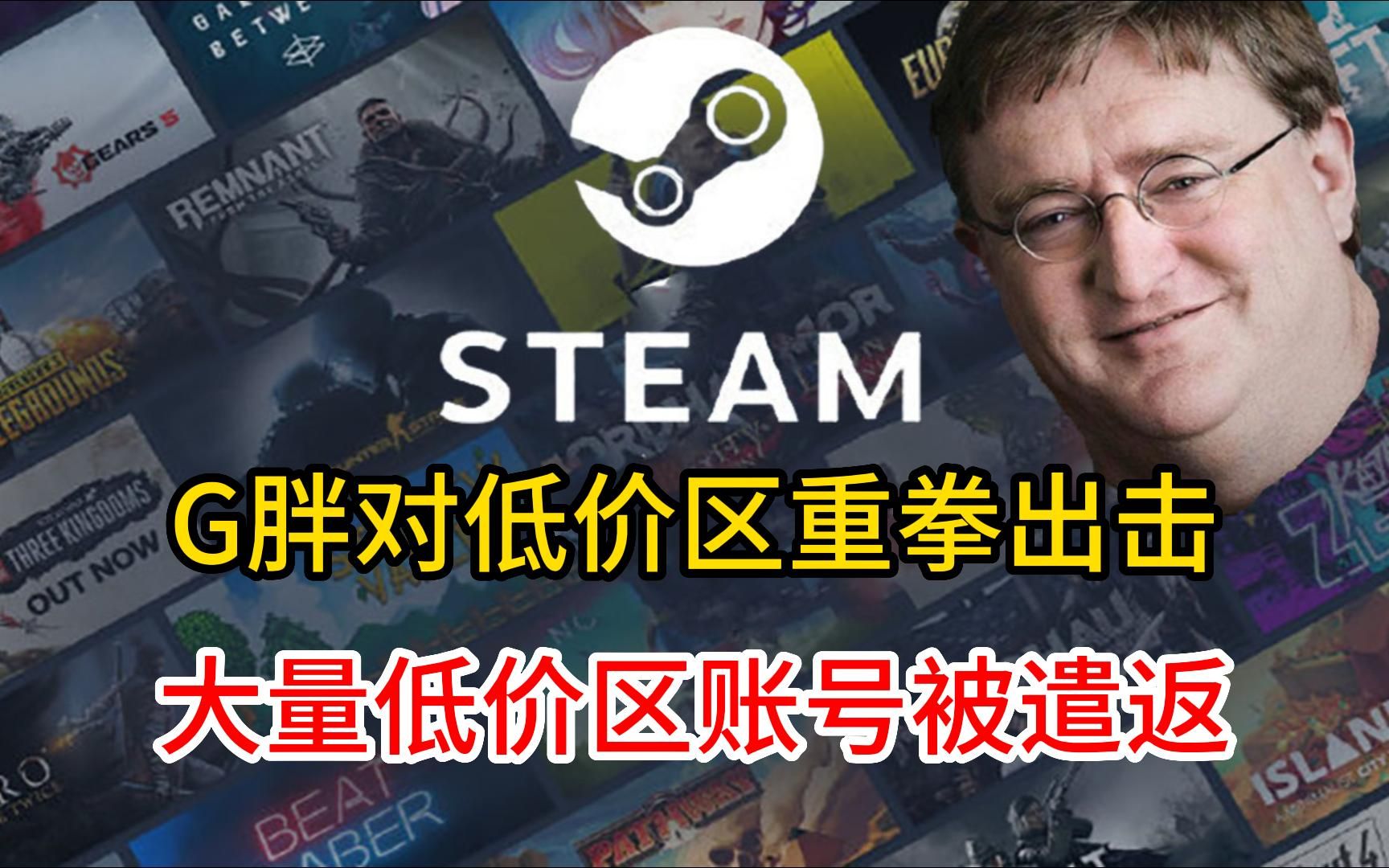 G胖对STEAM低价区重拳出击,大量低价区账号被遣返,夏季促销前的大清扫哔哩哔哩bilibili游戏资讯