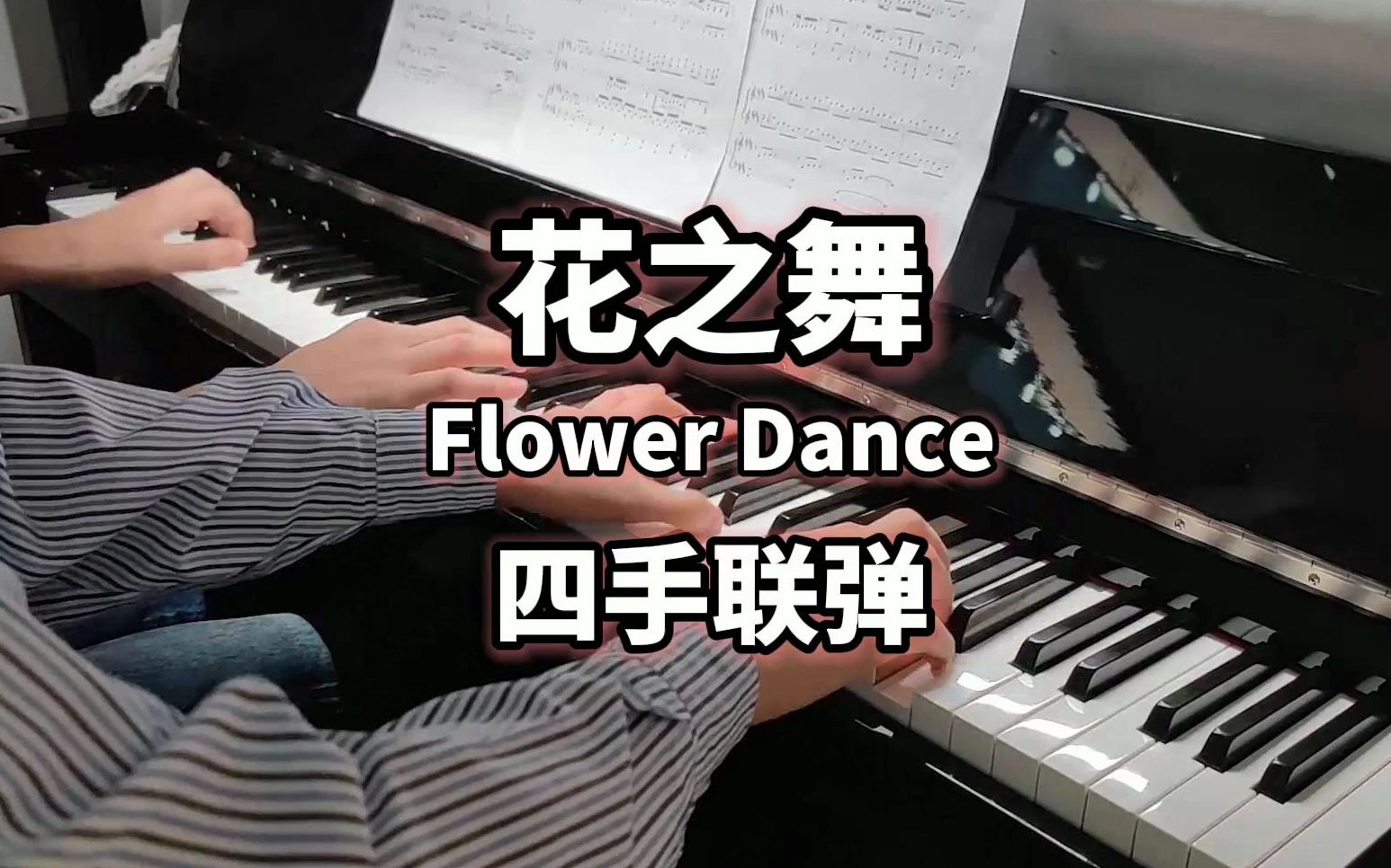 [图]【钢琴】超好听《Flower Dance》四手联弹！世界上最唯美的纯音乐之一【花之舞】