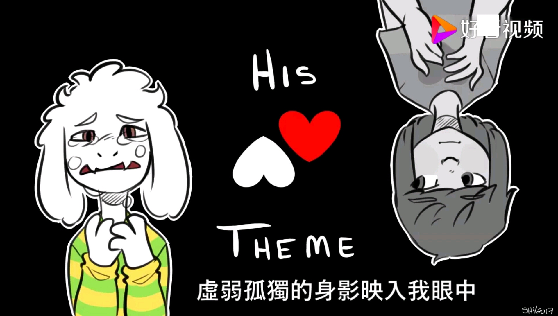 「undertale填词歌曲系列」his theme(asrielxchara)_哔哩哔哩 (゜-゜