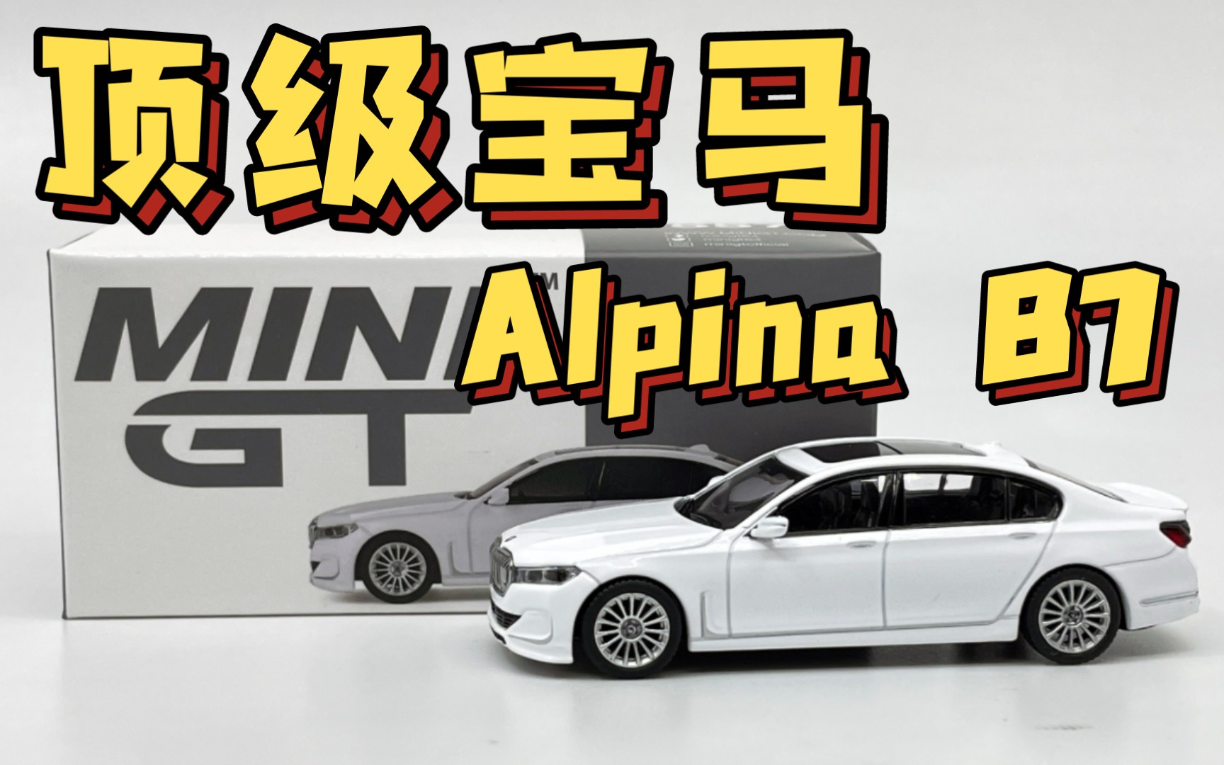 【东知】minigt 宝马7系新款 阿尔宾娜b7 雪山白/迷你鸡#557 bmw