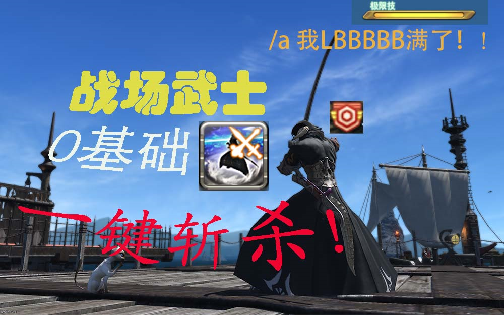 【FF14】新战场武士一键斩铁剑(宏)