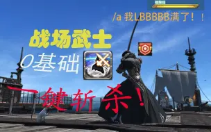 Download Video: 【FF14】新战场武士一键斩铁剑（宏）