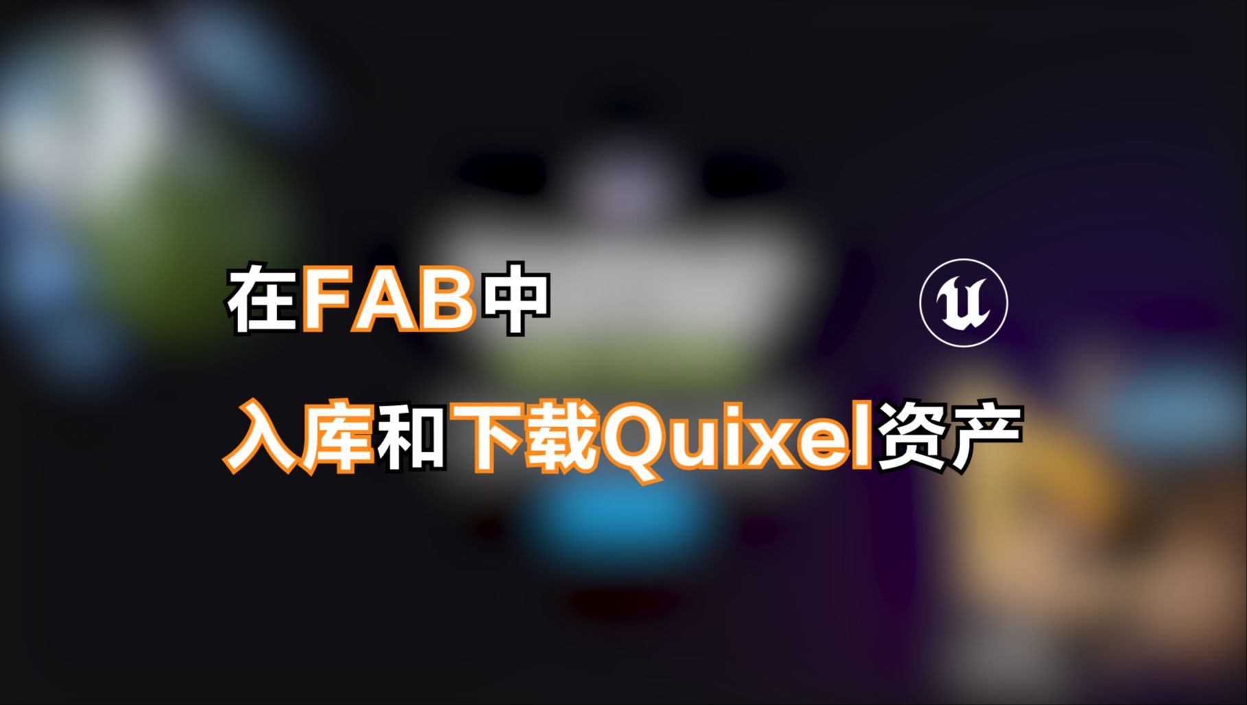 UE5小技巧 | Fab来了!如何在Fab中一件入库并下载Quixel资产哔哩哔哩bilibili