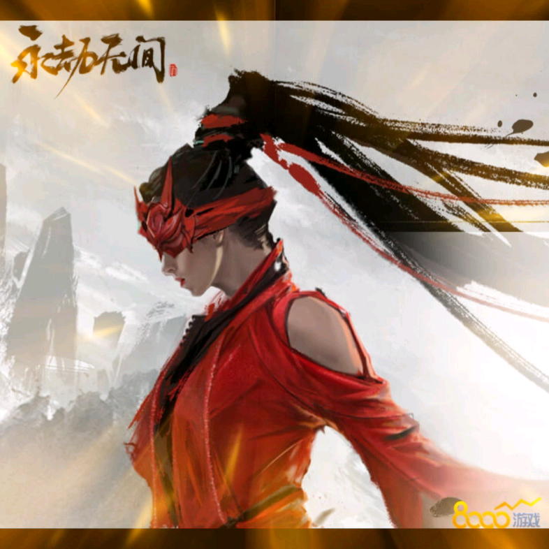 永劫无间1