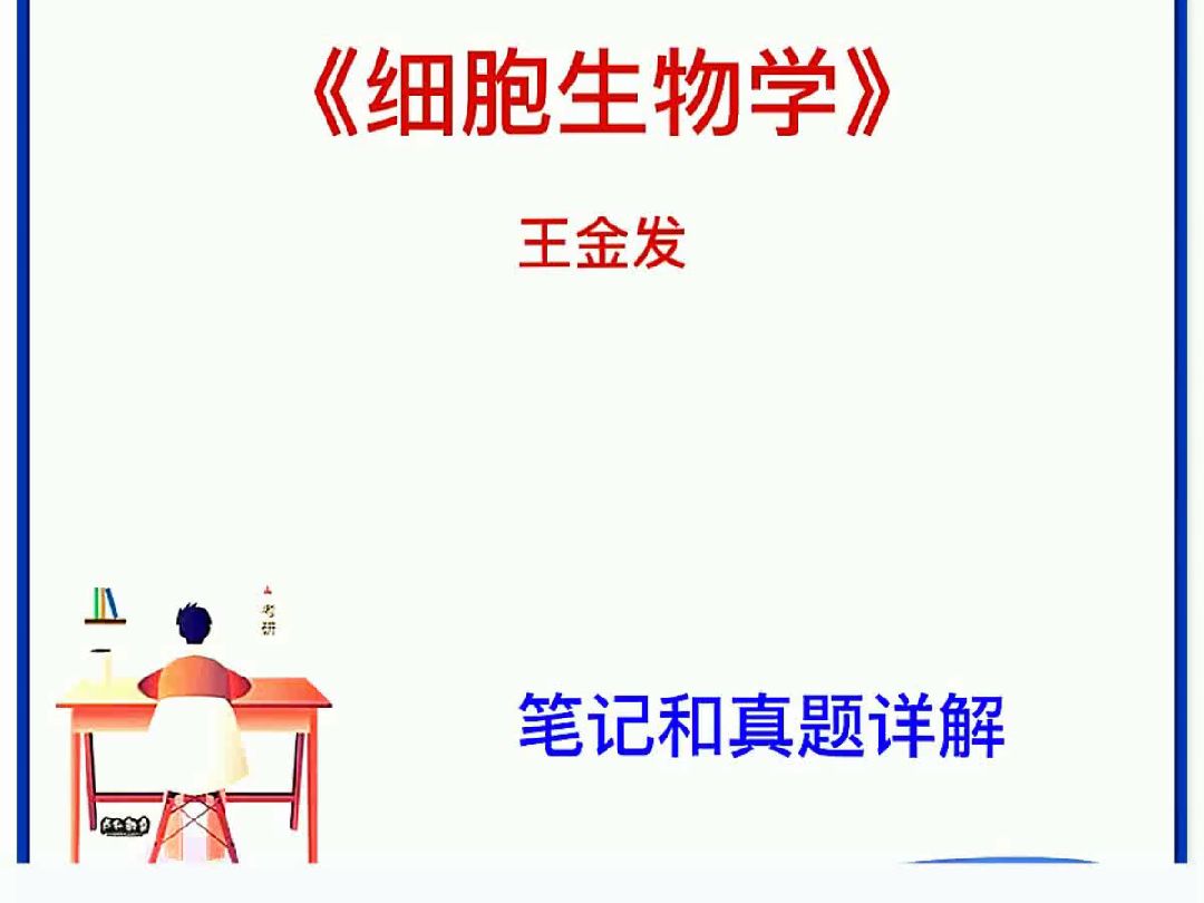 王金发《细胞生物学》考研笔记真题哔哩哔哩bilibili