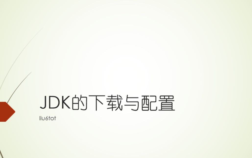 如何下载和配置JDK哔哩哔哩bilibili