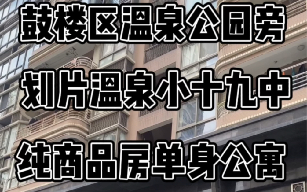 福州鼓楼区温泉公园旁 划片 温泉小 十九中 纯商品房单身公寓!哔哩哔哩bilibili