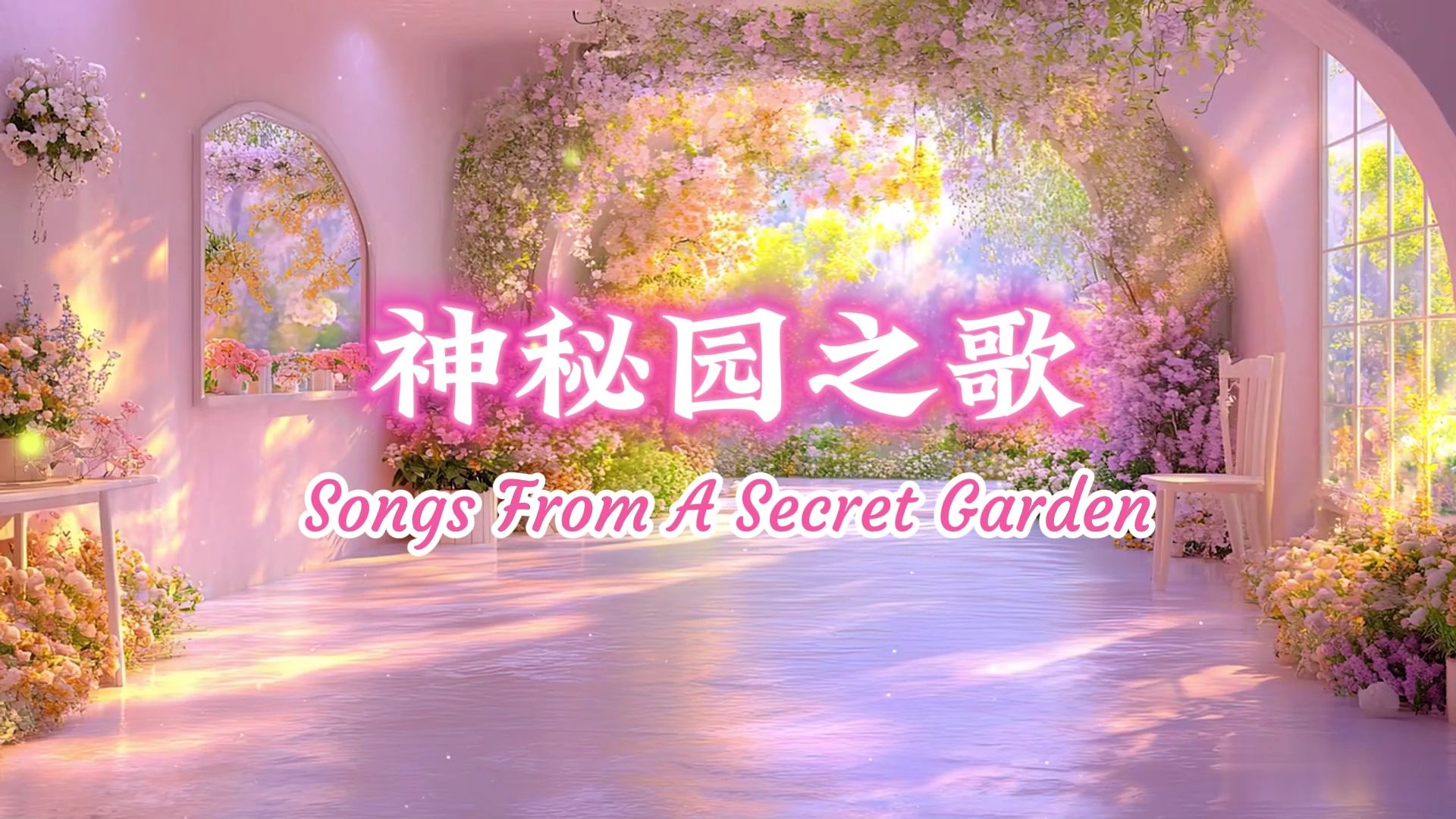 [图]神秘园之歌｜Songs From A Secret Garden，好美的曲子，洗涤心灵