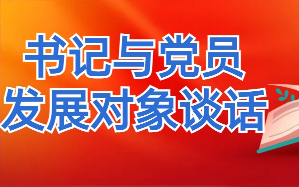 书记与党员发展对象谈话,经受住党组织考验与成为合格党员的期许哔哩哔哩bilibili