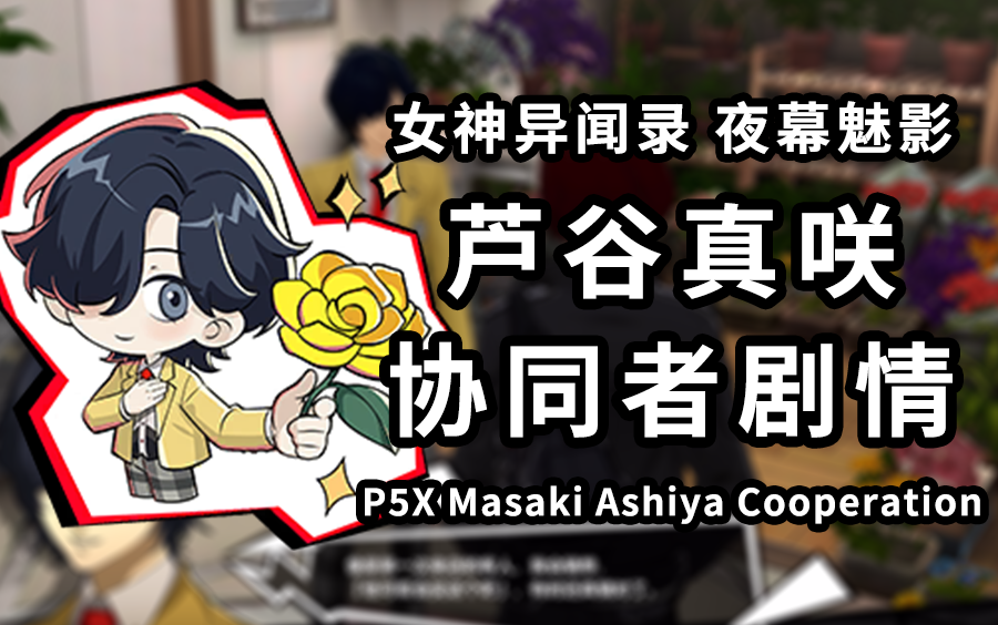 【p5x】芦谷真咲 协同者 coop剧情/日常邀约/短信合集【更新中】