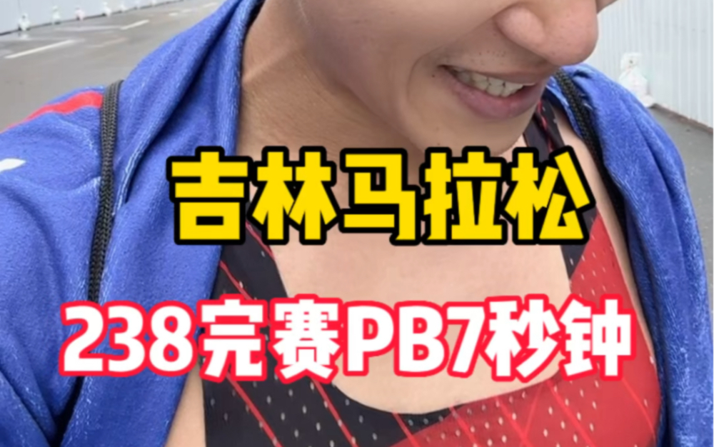 吉林马拉松238安全完赛 顺利PB7秒钟 感谢吉林观众们 给你们竖一万个大拇指 明年都给我来吉林参加马拉松!哔哩哔哩bilibili