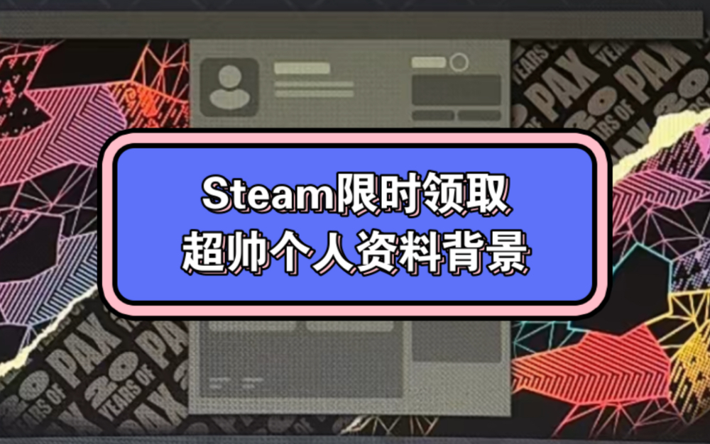 Steam限时免费领取个人资料背景装扮!千万别错过!哔哩哔哩bilibili游戏推荐