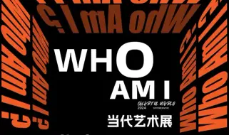 Download Video: ＂WHO AM I 當代藝術展＂5月5日將於上海浦東文化藝術中心開幕