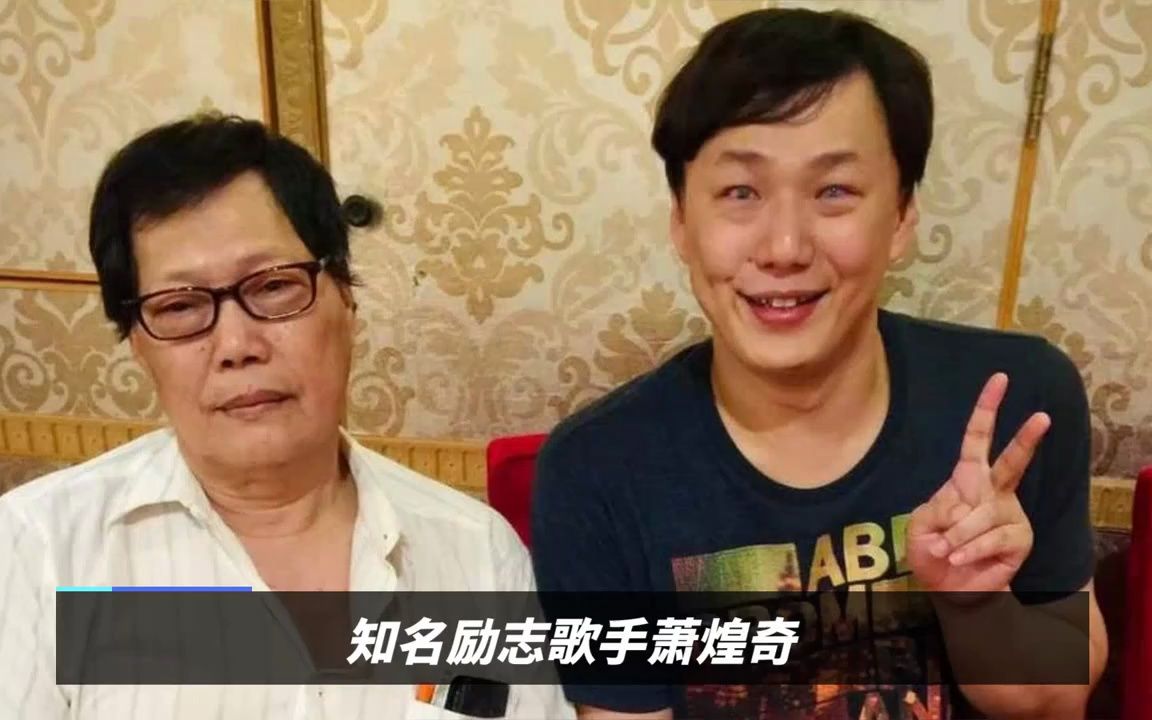 歌手萧煌奇父亲深夜过世,发文悼念:当您的孩子很幸福