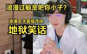 Download Video: 【一只大哈鱼】浪漫过敏是吧你小子？ 浪漫文字直接改成地狱笑话