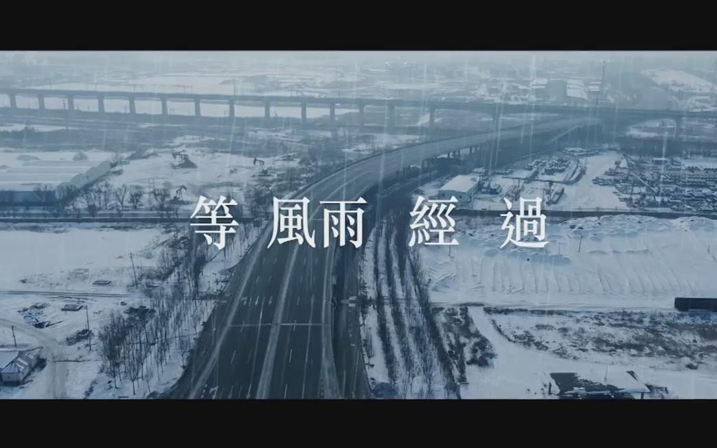 [图]張學友 Jacky Cheung 《等風雨經過》Official Music Video