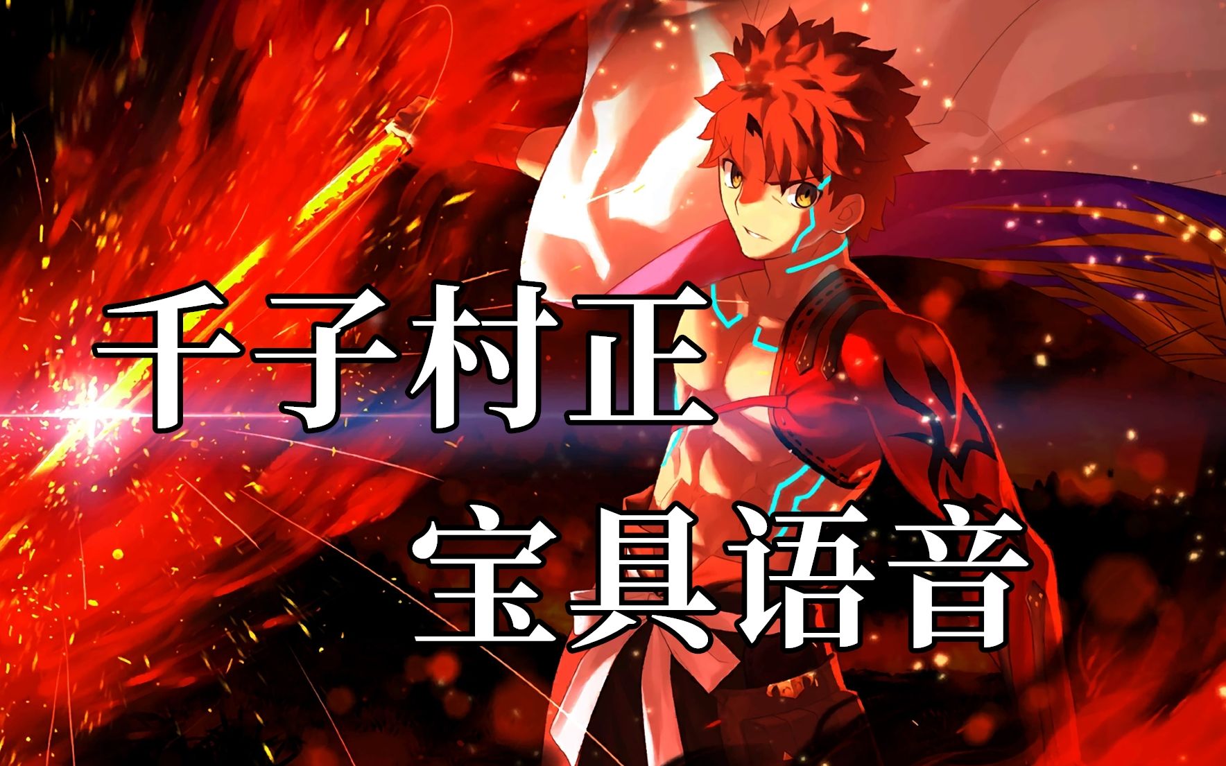 千子村正宝具语音日配千子村正宝具解放语音没落地那就自己配