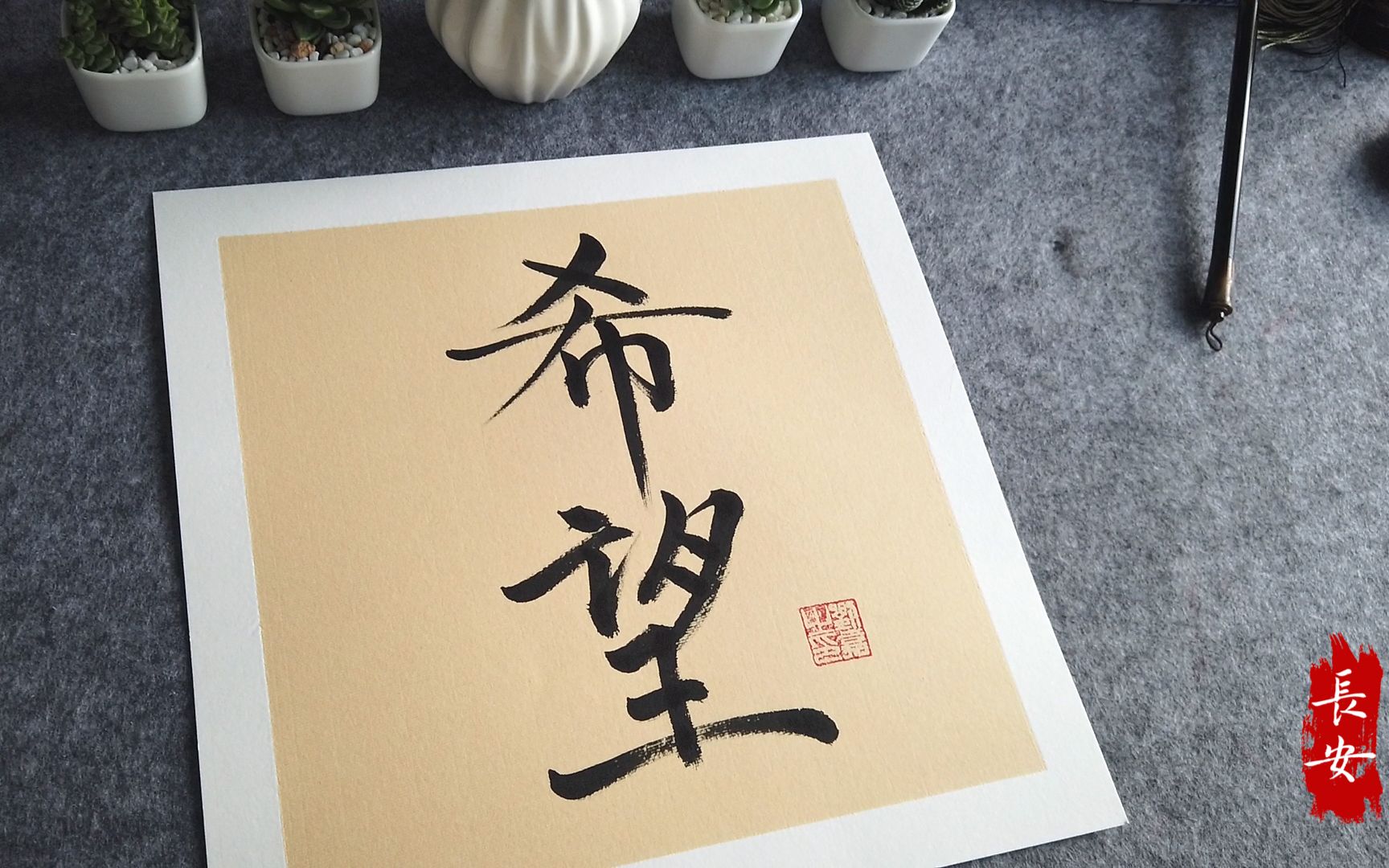 希望- 播种希望,静待花开 - 毛笔书法艺术作品欣赏 - 长安_哔哩哔哩