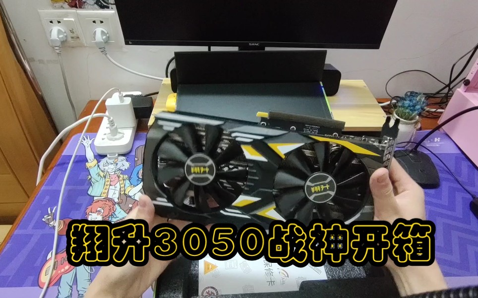 3050翔升战神开箱