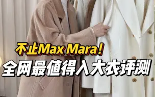 Descargar video: 不止maxmara！全网最值得入大衣测评