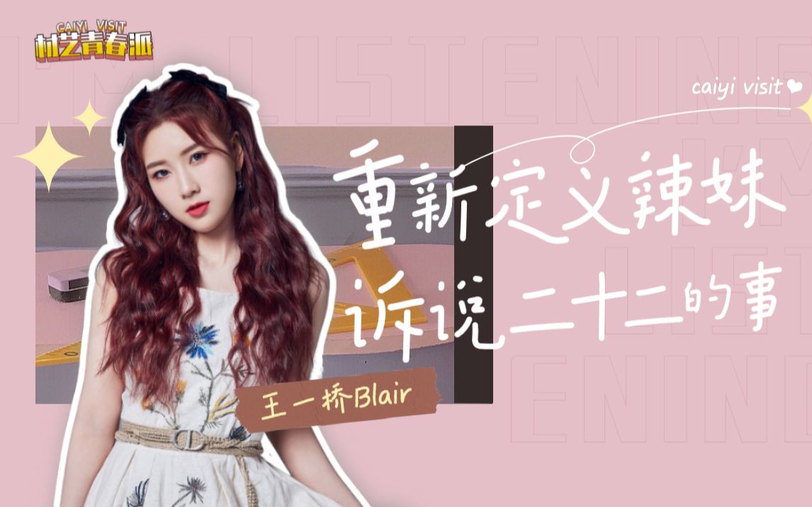 活动 王一桥曾因身材管理被停工,新创四首单曲诉说青春,重新定义辣妹