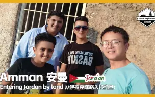 Tải video: 🇯🇴 2023年怎样陆路入境约旦，首都安曼有哪些地方值得一逛？