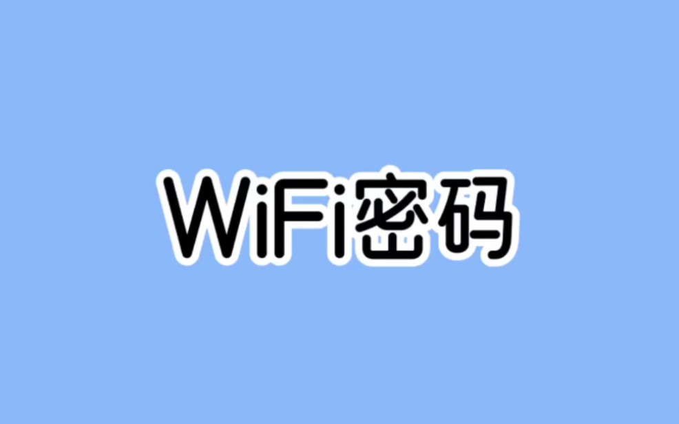 怎么设置WiFi密码,别人永远都连接不上.哔哩哔哩bilibili